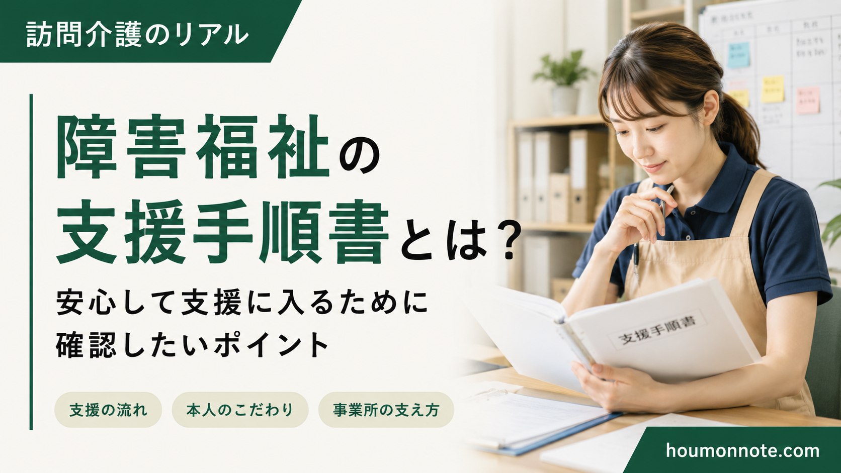 障害福祉の支援手順書を確認しながら支援内容を整理する女性ヘルパー