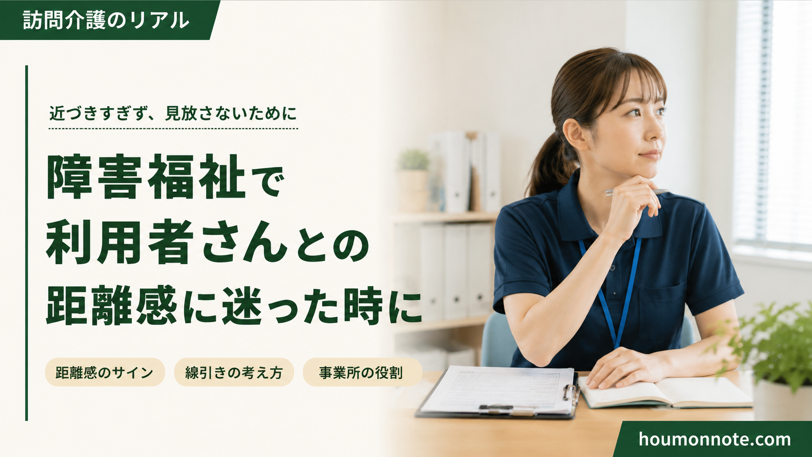 障害福祉の支援前に利用者さんとの距離感や関わり方を落ち着いて整理する介護職