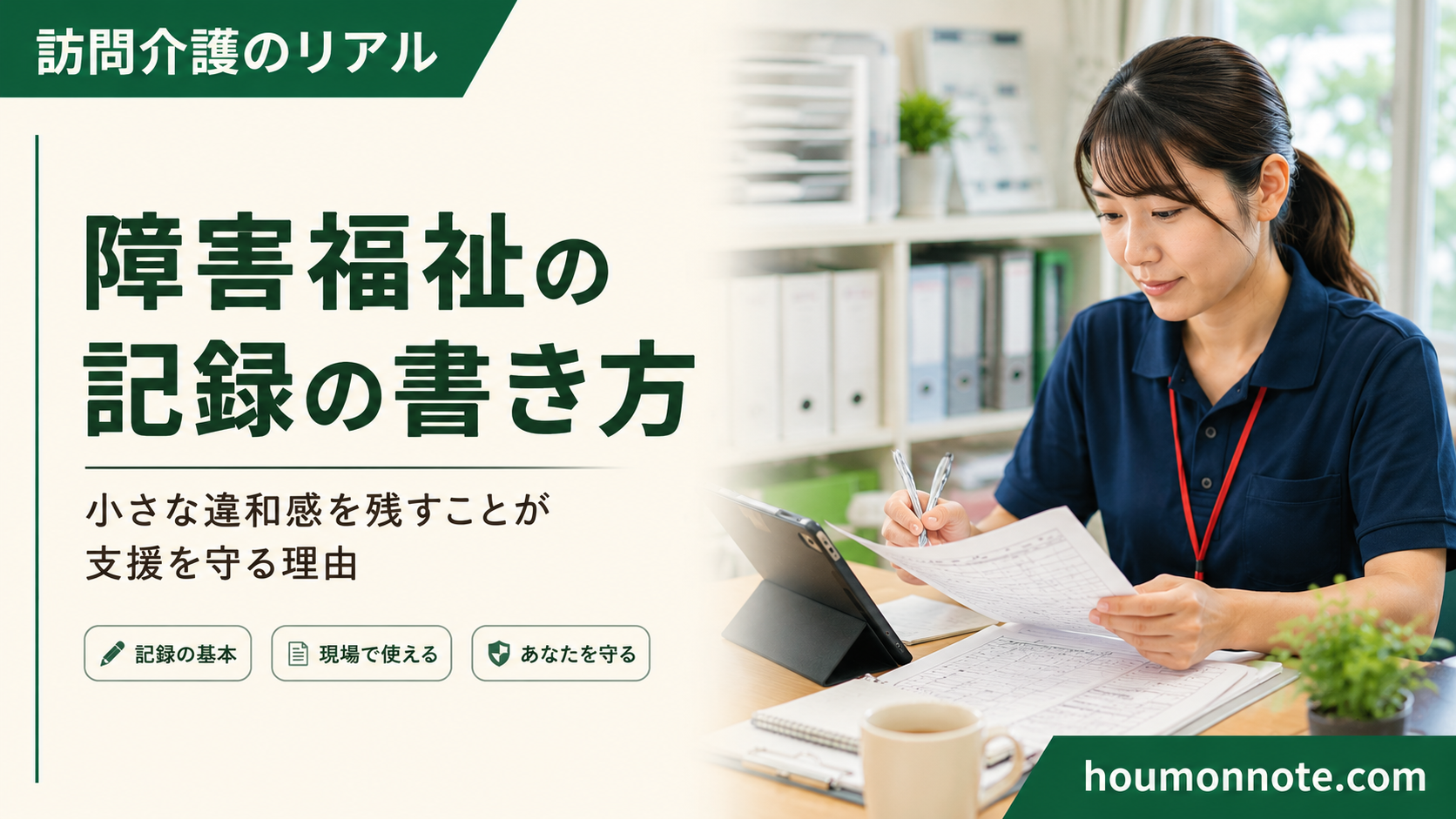 障害福祉の記録の書き方を確認しながら支援後の振り返りをする介護職