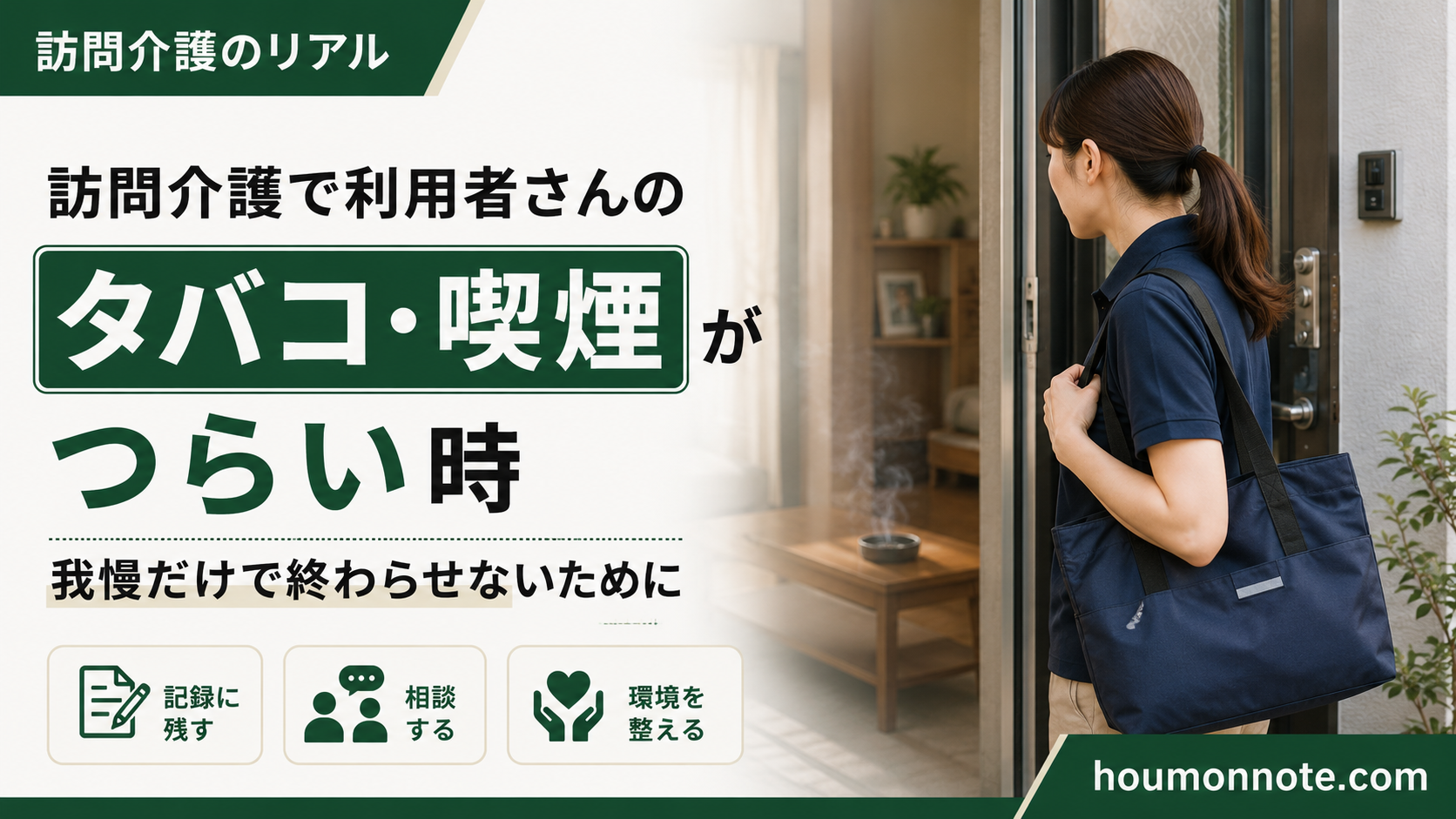 訪問介護で利用者宅の玄関前に立つヘルパーとタバコの煙が残る室内を背景にしたアイキャッチ画像
