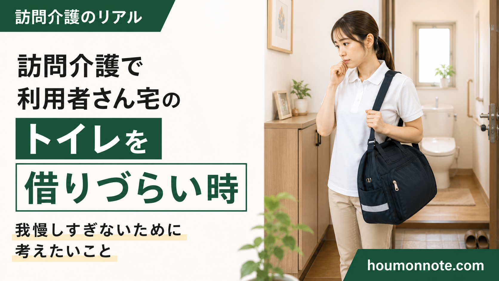 訪問介護で利用者宅のトイレを借りづらく感じるヘルパーが、玄関付近で立ち止まって考えているアイキャッチ画像