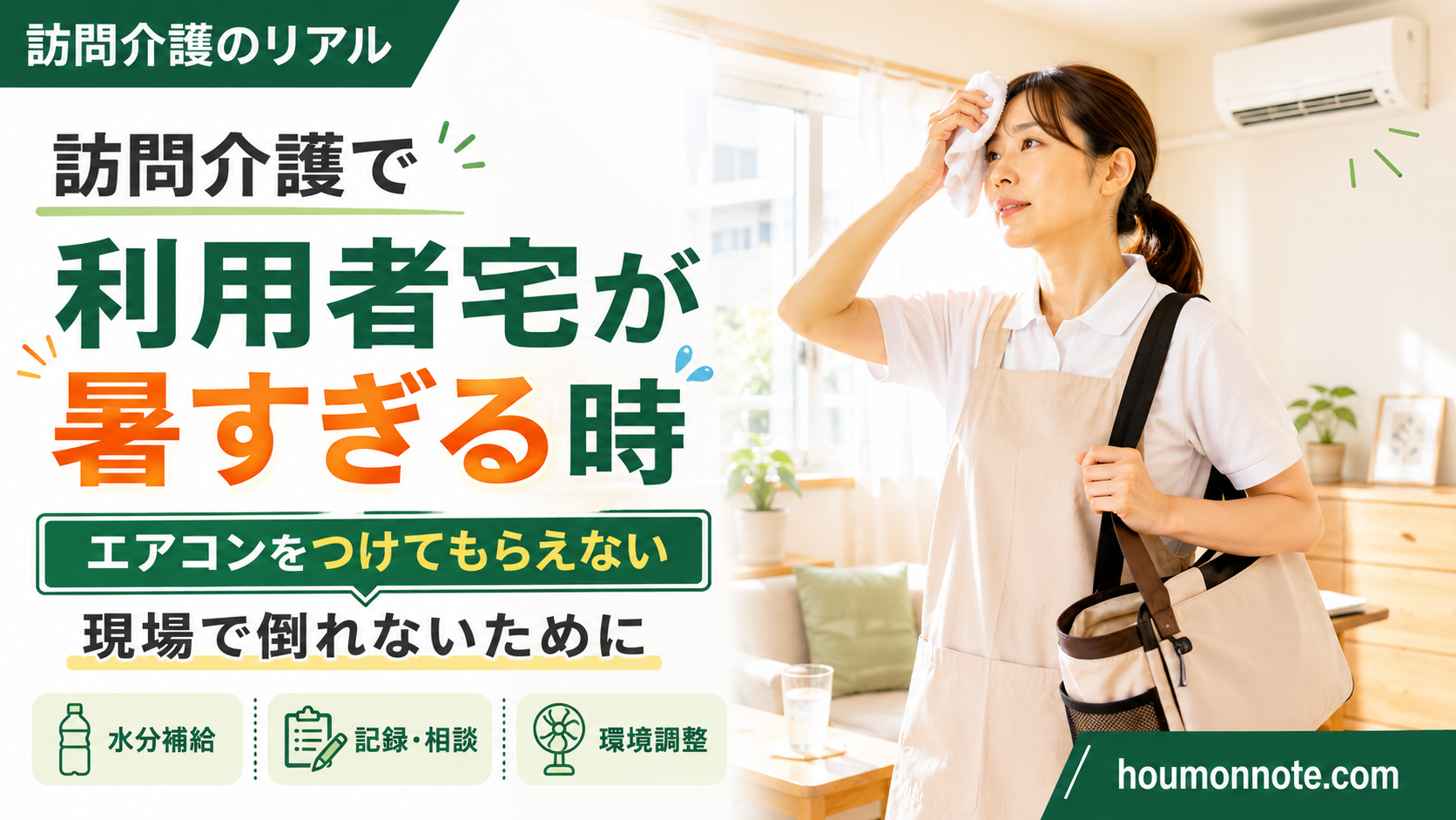 訪問介護で利用者宅が暑すぎる時に、汗を拭きながら室内の暑さを感じているヘルパーのアイキャッチ画像