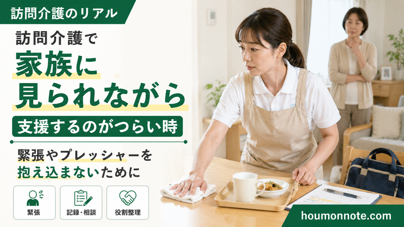 訪問介護で家族に見られながら支援するヘルパーが、緊張やプレッシャーを感じながらも落ち着いて対応しているアイキャッチ画像