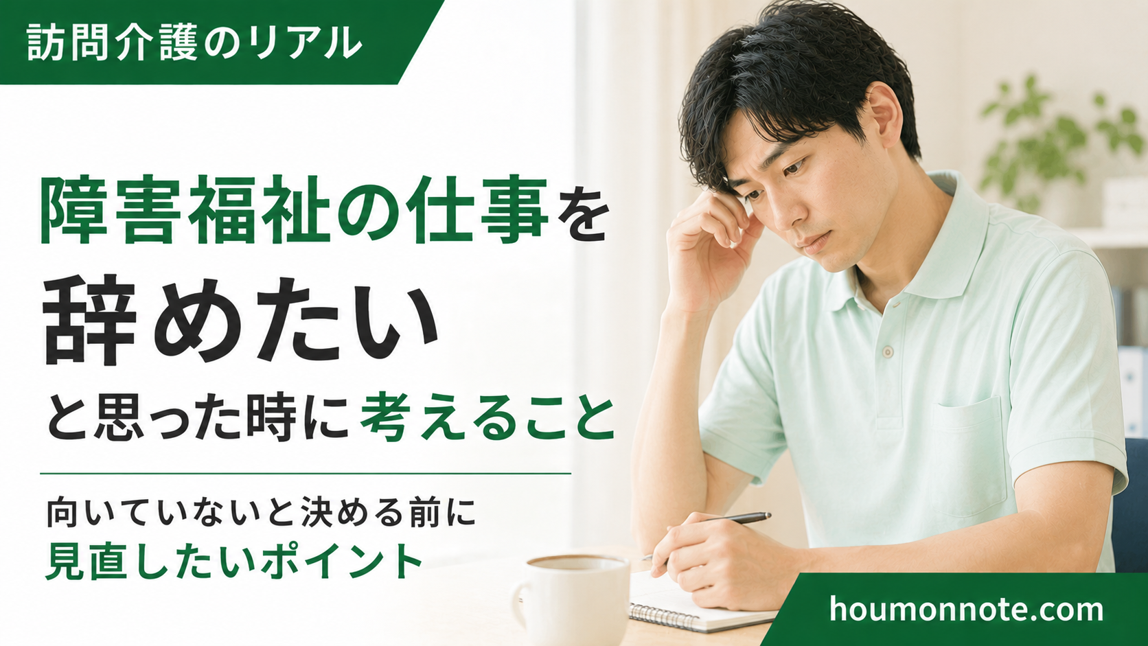 障害福祉の仕事を辞めたいと思った時に見直したいポイントを考える男性ヘルパー