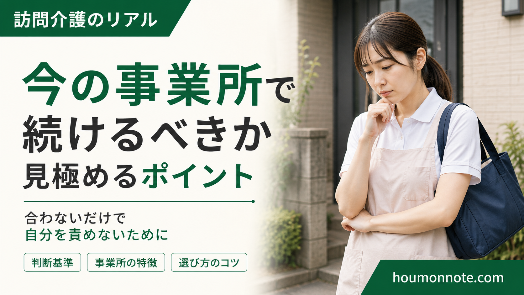 障害福祉で今の事業所を続けるべきか悩む介護職員