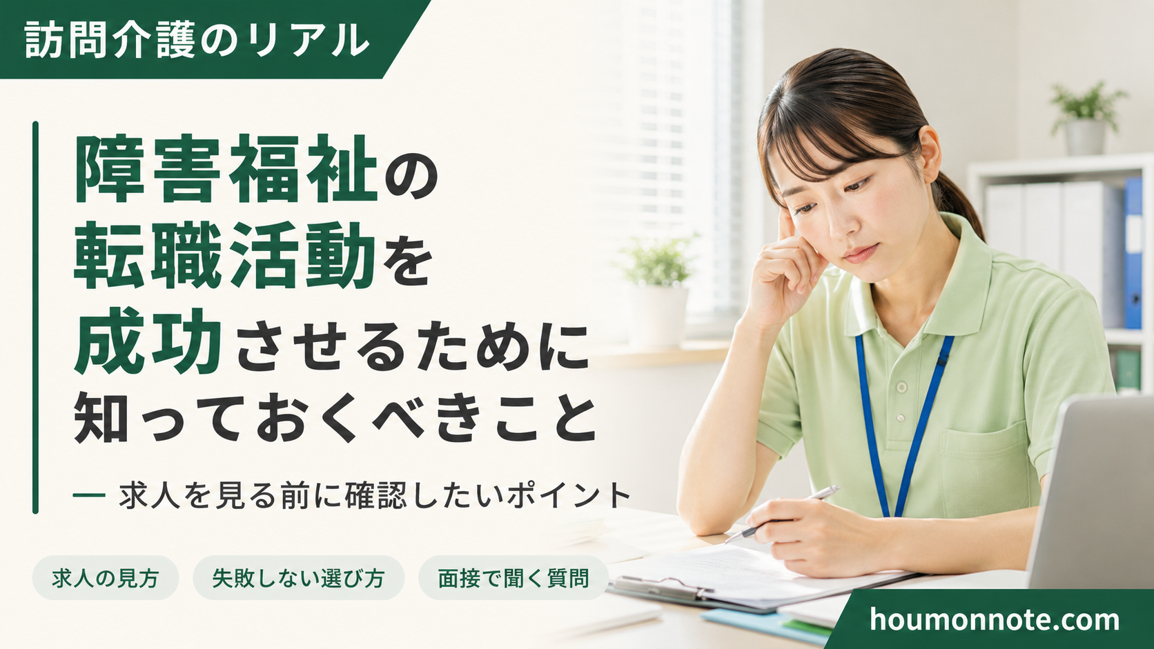 障害福祉の転職活動で求人票と支援体制を確認する介護職員