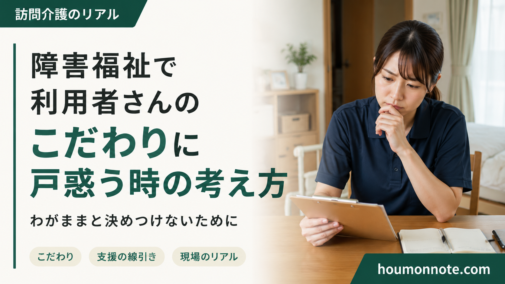 障害福祉で利用者さんのこだわりに戸惑うヘルパー
