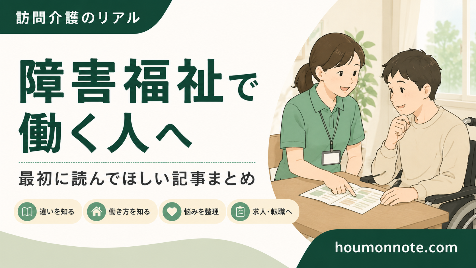 障害福祉で働く人へ向けた記事まとめページのアイキャッチ画像