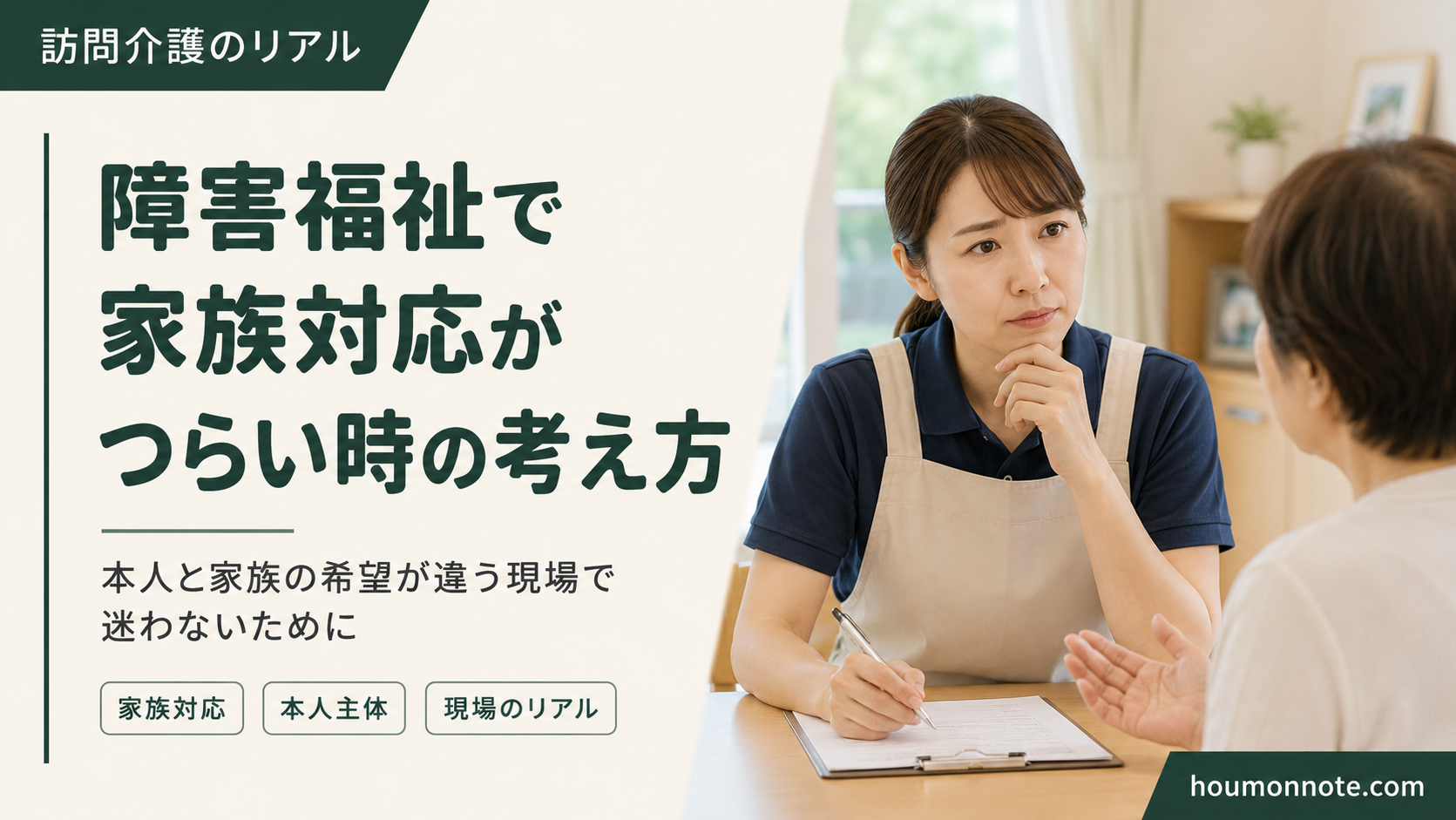 障害福祉で本人と家族の希望の違いに悩むヘルパー