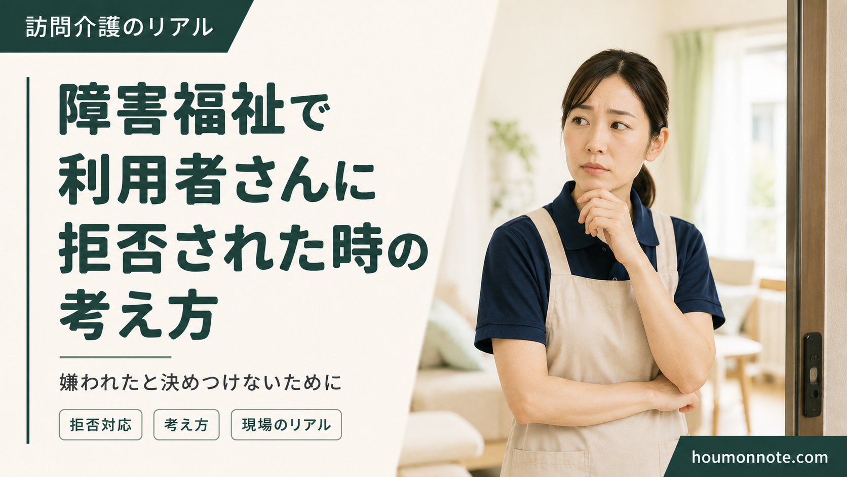 障害福祉で利用者さんに拒否されて悩むヘルパー