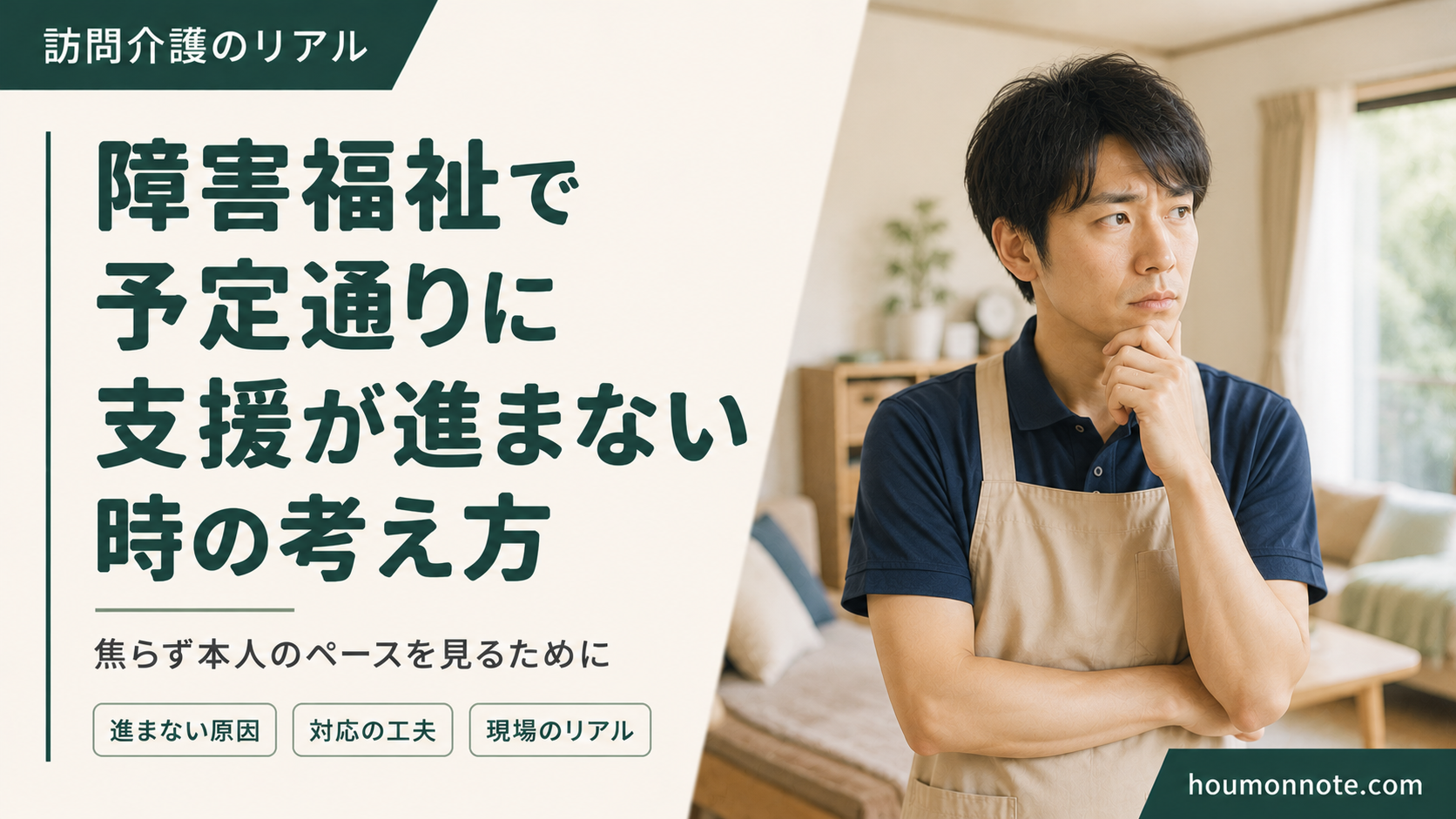 障害福祉で予定通りに支援が進まず悩む男性ヘルパー