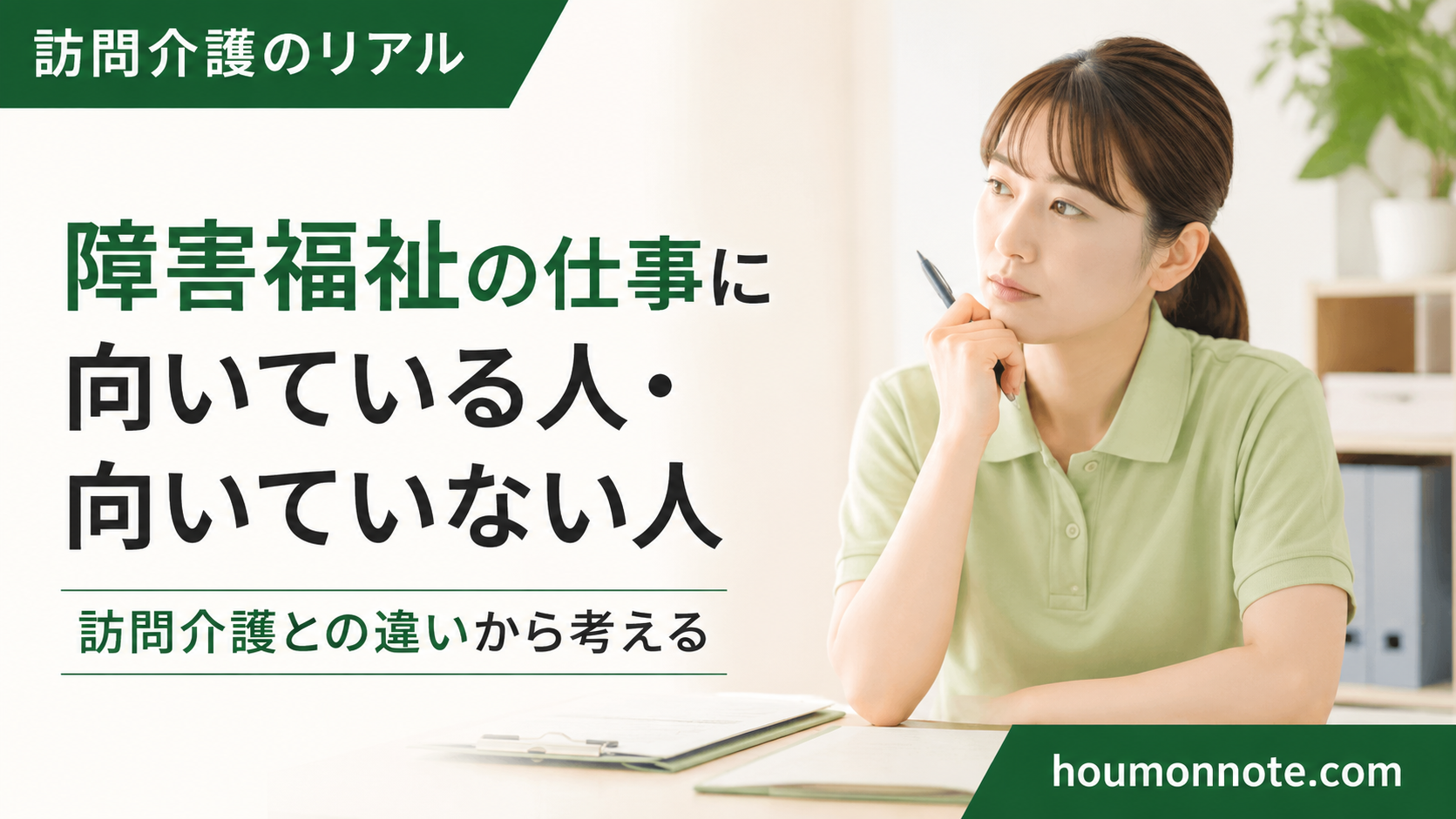 障害福祉の仕事に向いている人と向いていない人について考える介護職員