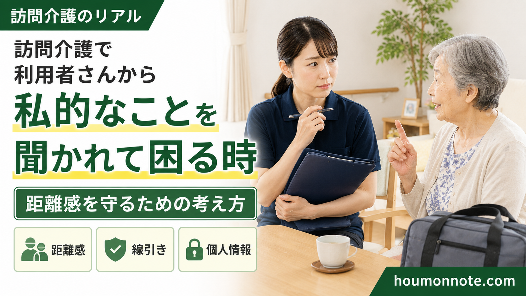 訪問介護で利用者さんから私的なことを聞かれて困る場面と、距離感を守る考え方を表したアイキャッチ画像