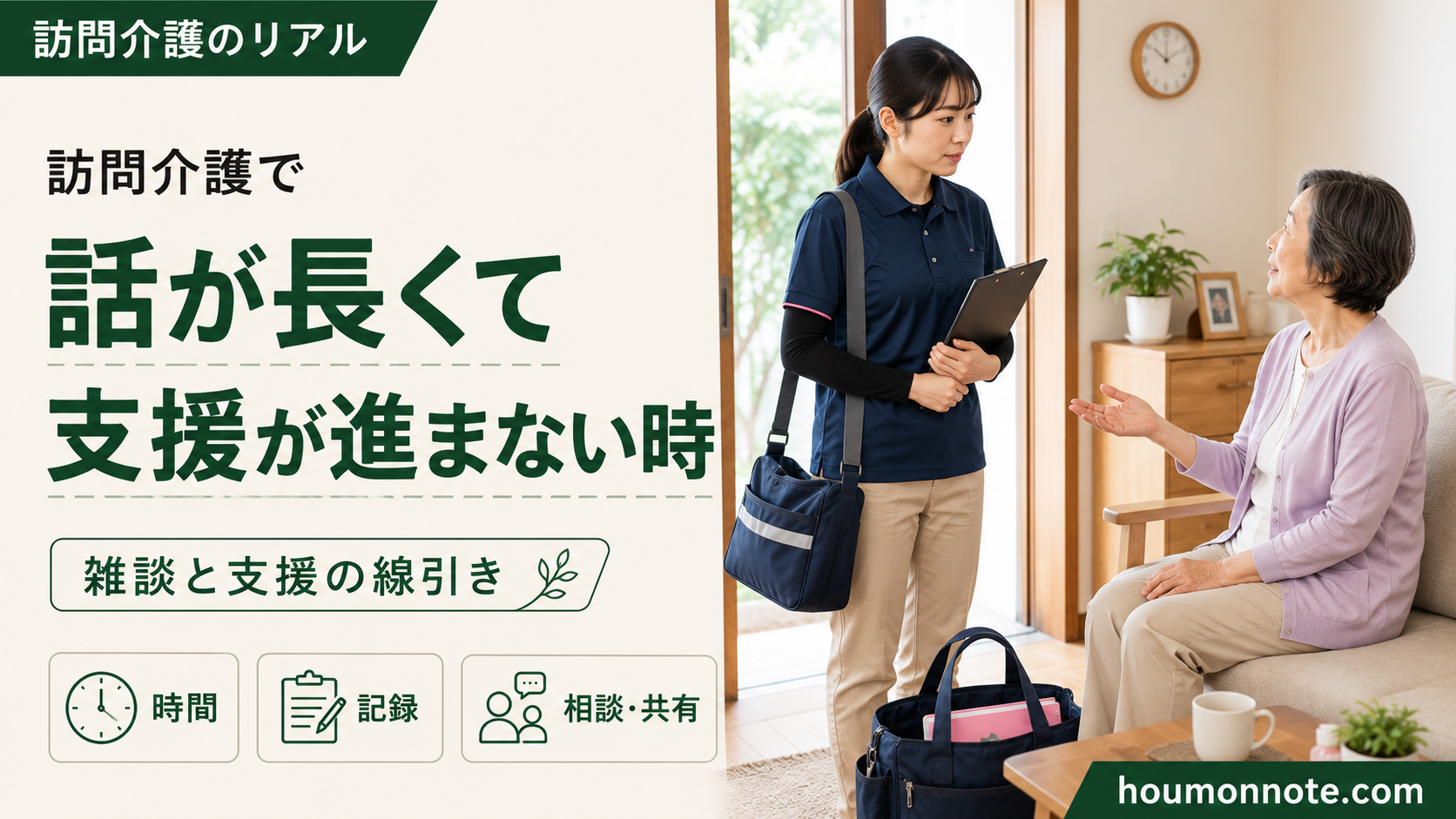 訪問介護で利用者さんの話が長くて支援が進まない時の悩みを、利用者宅で会話を聞くヘルパーの場面で表したアイキャッチ画像