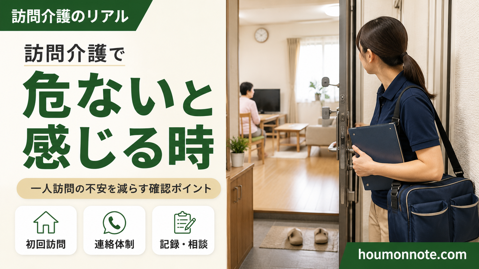 訪問介護で危ないと感じる時に、一人訪問の不安を減らす確認ポイントを示したアイキャッチ画像