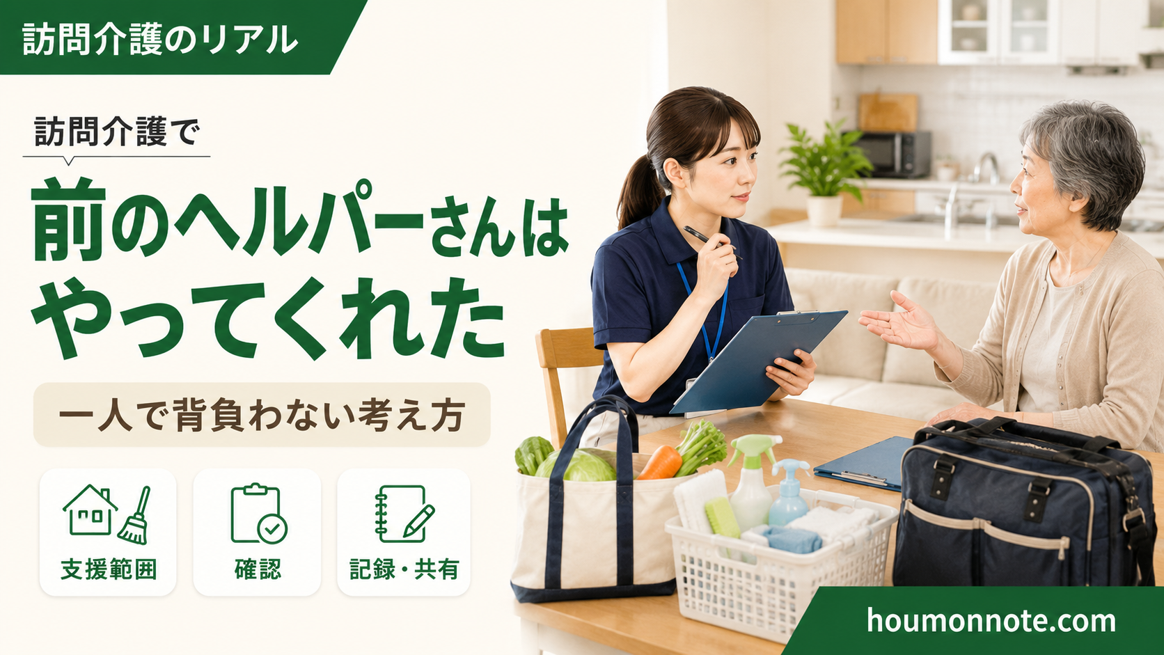 訪問介護で前のヘルパーさんはやってくれたと言われた時に、支援範囲や確認、記録共有の大切さを表したアイキャッチ画像