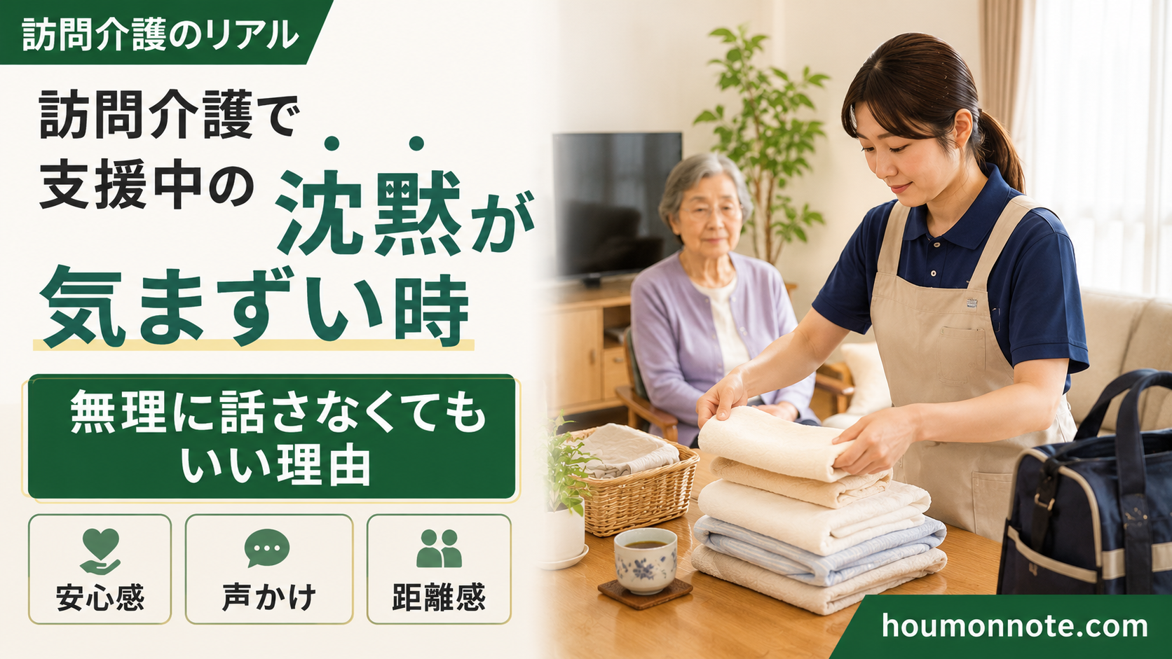 訪問介護で支援中の沈黙が気まずい時に、利用者宅で洗濯物を畳むヘルパーと穏やかに見守る利用者さんのアイキャッチ画像